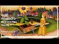 Наив и примитив в искусстве. Чудо наивного искусства. Алексей Шадрин