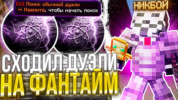 СХОДИЛ ДУЭЛИ НА FUNTIME С ЧИТОМ CELESTIAL CLIENT 1.16.5