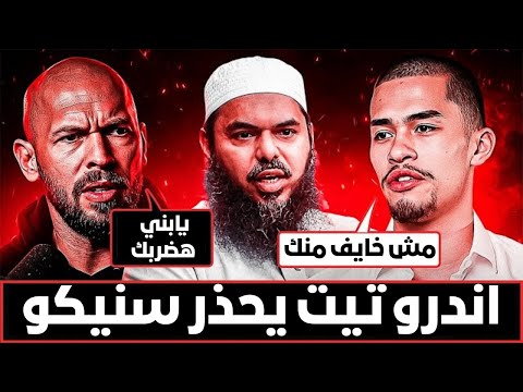 اندرو تيت يحذر سنيكو