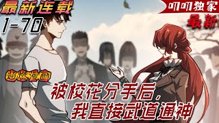 💖💖【最新更新】《被校花分手后,我直接武道通神》剛穿越就被校花女友分手,本以為是個都市戀愛開局,沒想到系統提醒他,靈氣復蘇即將在一年之後開始,天地大變,世界末日!#漫画解说 #叨叨 #玄幻