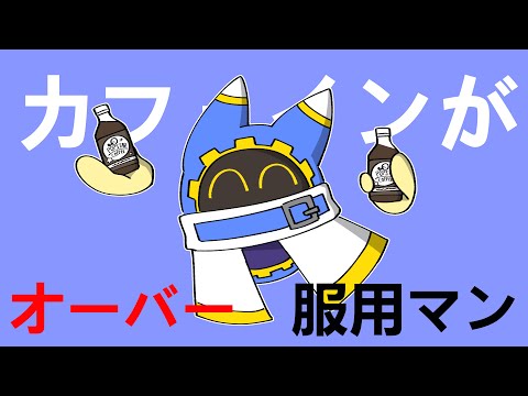 【手描きカービィ】 カフェインがオーバー服用マン