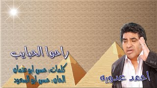 احمد عدويه  راحوا الحبايب   يا بنت السلطان  بالكلمات جوده عاليه وصوت نقي - اسمعها