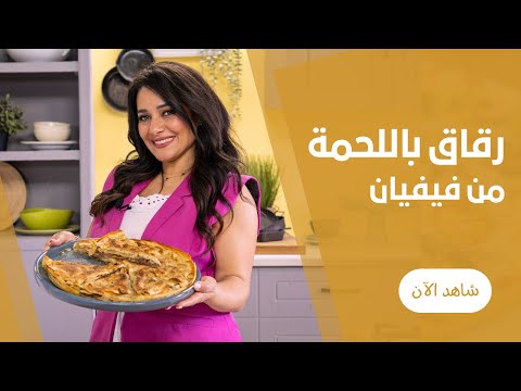 طريقة عمل صينية الرقاق الطرى باللحمة المفرومة مقرمش من برة و طرى من جوه مع ڤيڤيان فريد