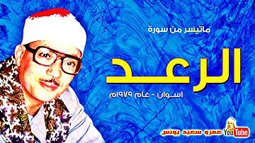 عبد الباسط عبد الصمد | الـرعـــد | تلاوة نادرة .. من اســـوان عام 1979م !! جودة عالية HD