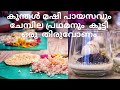 കണവ മഷി പായസം, ചേമ്പില പ്രഥമൻ, Best pradhaman recipe kerala style,  payasam recipe, Naveen Job