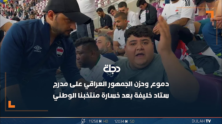 بعد خسارة منتخبنا الوطني.. دموع وحزن الجمهور العراقي على مدرج ستاد خليفة