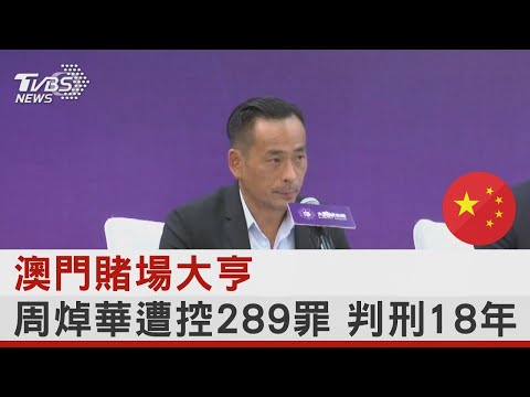 澳門賭場大亨周焯華遭控289罪 判刑18年｜TVBS新聞@tvbsplus