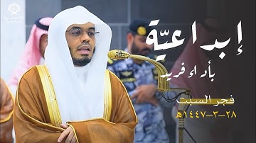 تلاوة إبداعيّة بأداء فريد من سورة الكهف للشيخ د.ياسر الدوسري| فجر السبت 28 ربيع الأول 1447ه‍