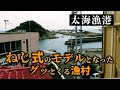 グッとくる景観 太海漁港 vol.2 鴨川市・千葉県ディープタウン