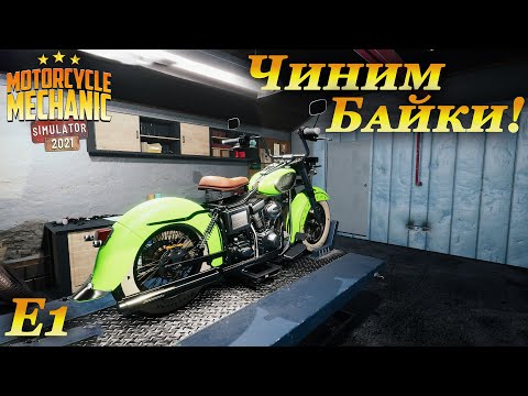 Motorcycle mechanic simulator 2021 прохождение #1 | Начало карьеры