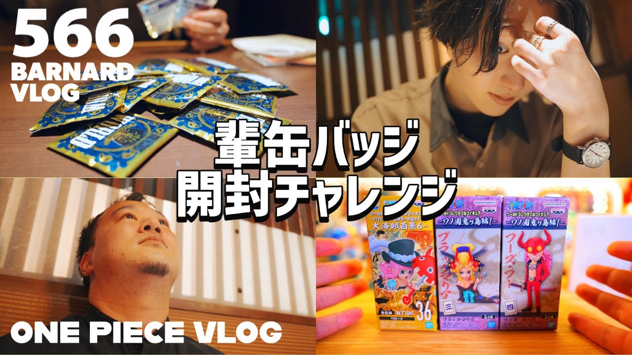 ワンピース】 今年最後のワンピ会は新作「輩缶バッジ」開封祭り