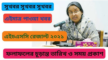 HSC 2021 Result Date  | HSC Result 2021 Published  Date | HSC Result 2022 Update News Today