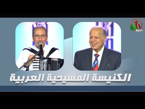 Arab Christian Church - Anaheim - Dec 18, 2022 | الكنيسة المسيحية العربية - أناهايم - الأحد 18 ديسمبر 2022
