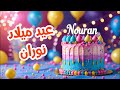 أغنية عيد ميلاد بأسم نوران اغانى عيد ميلاد Tom Cat 