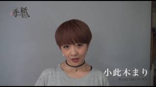 17年版ミュージカル 手紙 小此木まり Youtube