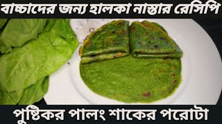 Baby Food Recipe | বাচ্চাদের জন্য সুস্বাদু ও পুষ্টিকর পালং শাকের পরোটা| Nasta Recipe | Palak Paratha