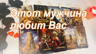 картинка: ❤️Этот мужчина любит Вас👩🏻‍❤️‍👨🏻