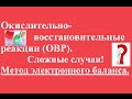 Окислительно-восстановительные реакции. Сложные случаи электронного баланса.