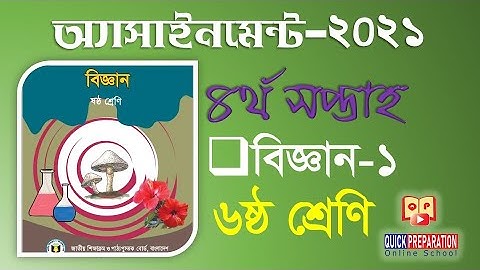 ৪র্থ সপ্তাহের অ্যাসাইনমেন্ট ২০২১,4th week assignment 2021-৬ষ্ঠ শ্রেণি বিজ্ঞান-১,Class 6, Science -1