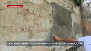 Историческая надпись «Проверено. Мин нет» на улице Суворова будет сохранена – Севнаследие