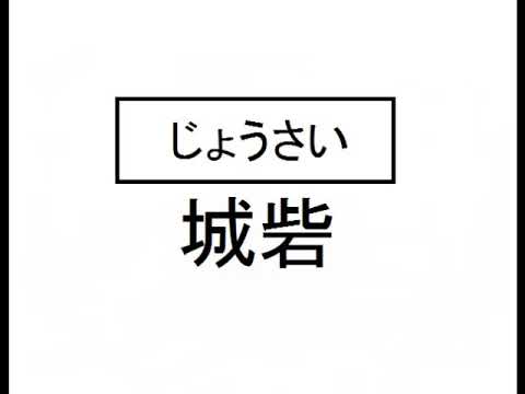 難問 漢字検定準１級レベル読み問題集100問耐久 復習 小学生 中学生 高校生 大学生 社会人 日常で見かける漢字 勉強学習参考書実力テスト試験クイズ用難読だらけ Youtube