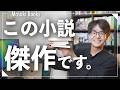 【面白すぎた傑作】最近読んだ小説5冊を紹介します!!