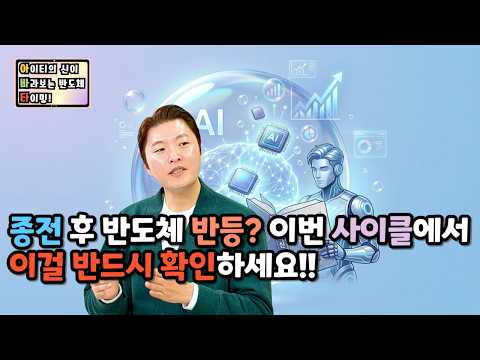 [아바타] <strong>종전</strong> 후 반도체 반등? 이번 사이클에서 이걸 반드시 확인하세요!!
