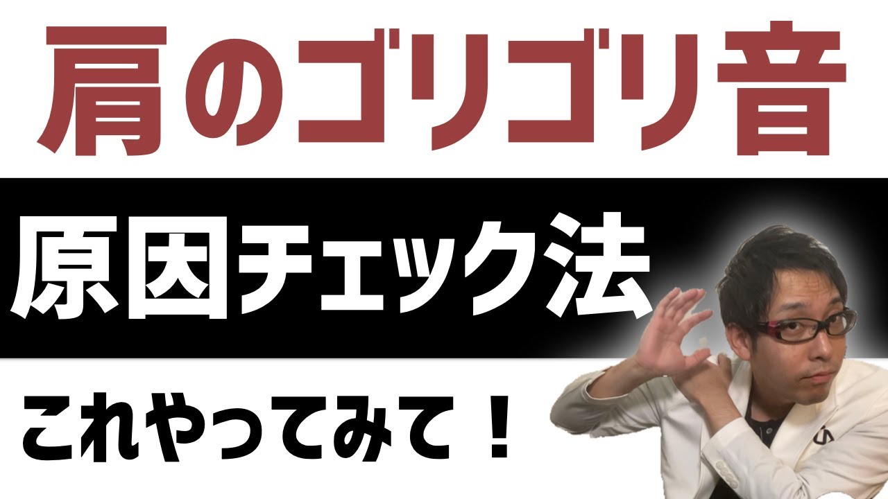 肩 を 動かす と ゴリゴリ 音 が する