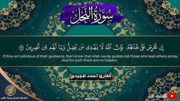 16 سورة النحل | القارئ أحمد المجيدي