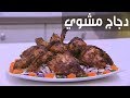 دجاج مشوي  | نجلاء الشرشابي