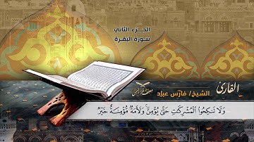 سورة البقرة الآية ( 218) إلى آية (221) للشيخ القارئ/ فارس عباد