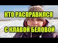 ★КТО РАСПРАВИЛСЯ С КЛАВОЙ БЕЛОВОЙ★что стало причиной смерти Анастасии Метельской