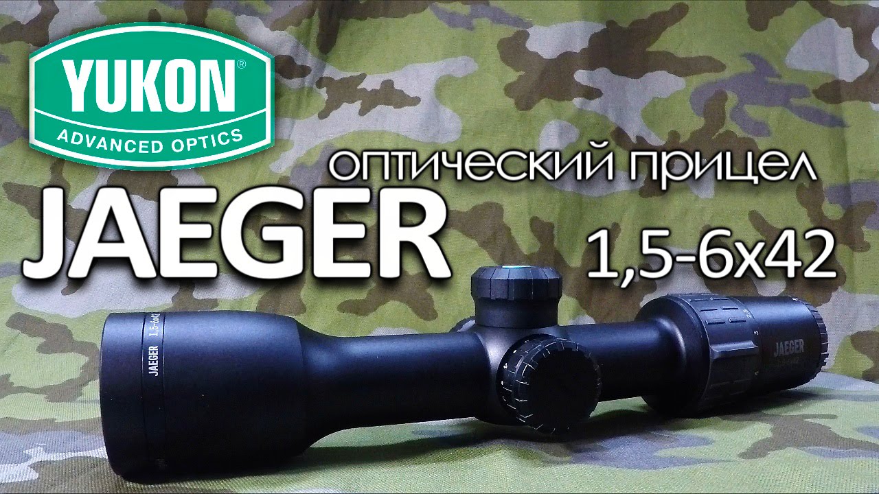 Оптические прицелы видео. Прицел Юкон Егерь 1.5-6х42. Оптический прицел Yukon Jaeger. Оптический прицел Yukon Jaeger 3-9x40. Прицел загонник Юкон Егерь..