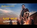 مسلسل جلمود الصحارى رمضان ٢٠٢١ الحلقة ٢     2