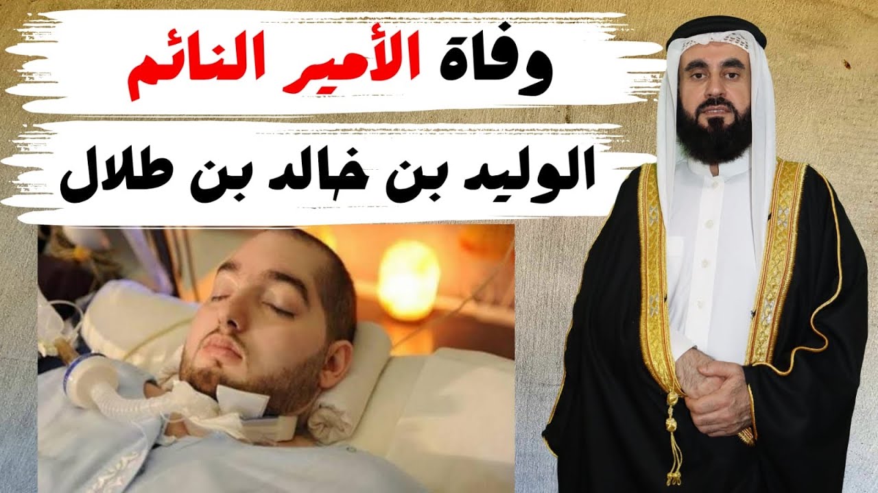 وفاة الأمير النائم الوليد بن طلال