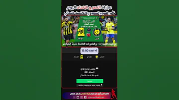 مباراة النصر و الاتحاد اليوم كأس السوبر السعودي 2025 نصف النهائي والقنوات الناقلة للبث المباشر 