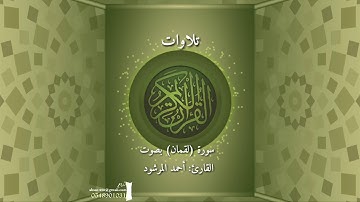 تلاوات. سورة لقمان بصوت القارئ أحمد المرشود. مونتاج إبراهيم بن موسى المشوح القصيم بريدة 0548901031