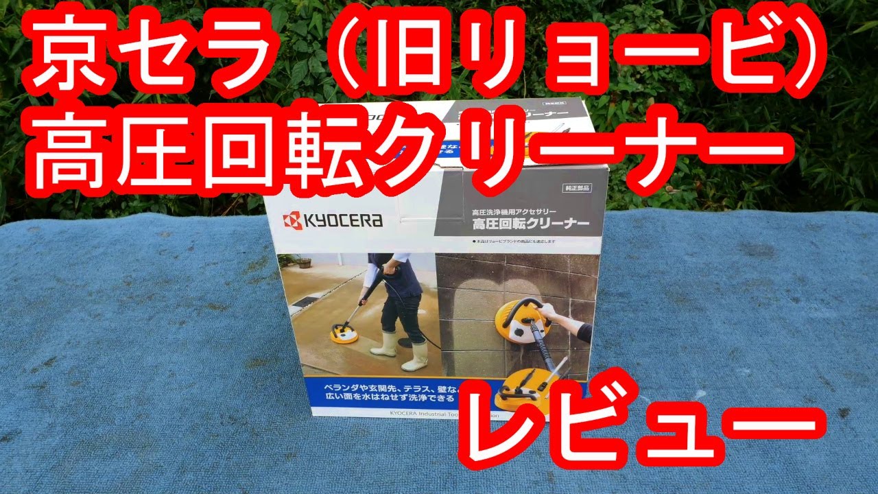 京セラ（旧リョービ）の高圧回転クリーナーをポチってみた！ - YouTube