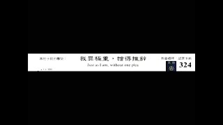 PCT 2009 聖詩合唱 324 我罪極重，袂得推辭