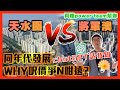 天水圍VS將軍澳。同年代發展 。chatGPT話我知why呎價爭N咁遠!?   by 諗sir 真 樓盤傳真 249