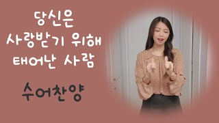 당신은 사랑받기위해 태어난 사람 ❤ 러브 ❤ 수어찬양 ❤ 수화찬양 ❤ 거울모드 [수어찬양]