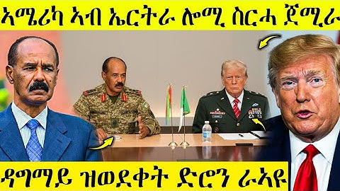 🛑 በሉ ራኣዩ ኣሜሪካ ኣብ ኤሪትራ ስርሓ ጀሚራ | ዳግም ዝወደቃ ድሮን ራኣዩ | AWEL SEID | eritreanmovie | Nov 15
