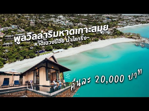 ที่พักเกาะสมุย พูลวิลล่าริมหาดเฉวงน้อย หาดที่สวยที่สุดในสมุย! Vana Belle, a Luxury Collection Resort