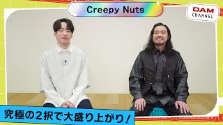 【Creepy Nuts】思いがけない展開で大盛り上がり！！「最強の相棒なるか！？究極の2択！」【DAM CHANNEL】