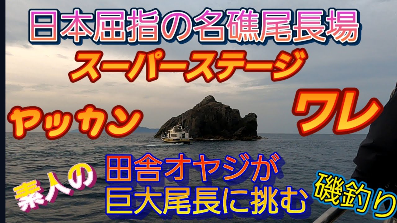 [愛南町武者泊] 5/5 前編ヤッカンワレの磯際　水中映像　磯際攻略に(^^)/