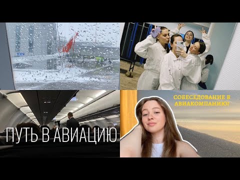 ПРОШЛА СОБЕСЕДОВАНИЕ В АВИАКОМПАНИЮ? путь в авиацию/ ждала год?
