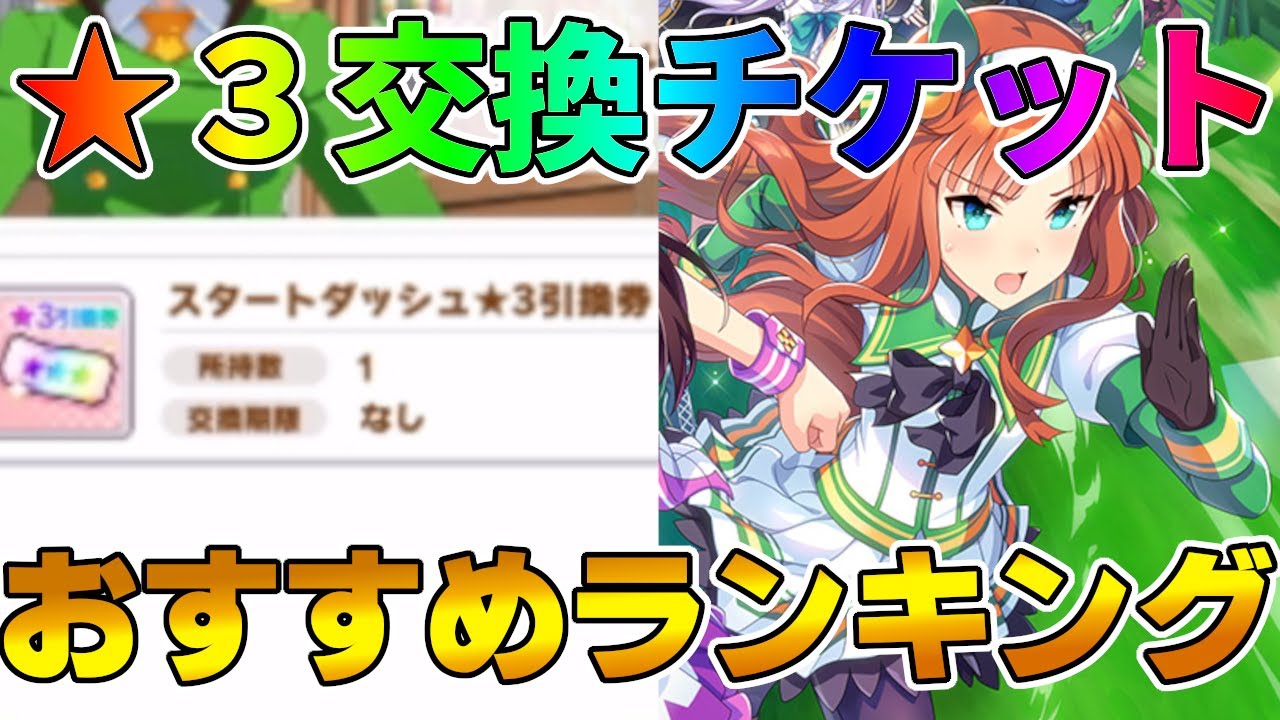 ウマ娘 ３交換チケットのおすすめキャラランキング スタートダッシュ ３引換券 ウマ娘情報局