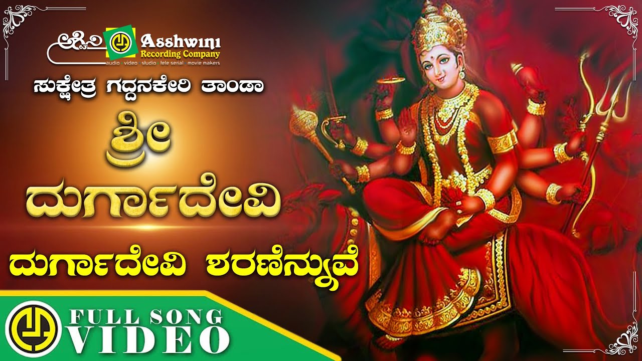 Durgadevi Sharanennuve  Sukshetra Gaddanakeri Thanda Sri Durgadevi  Shamitha Malnad  Video Song