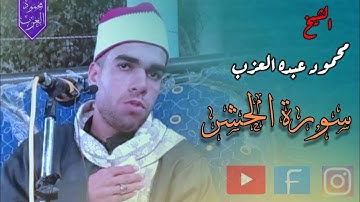 الشيخ محمود عبده العزب سورة الحشر قمة الروعة