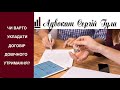 Бійтеся! Договір довічного утримання - ЧИ ВАРТО УКЛАДАТИ?